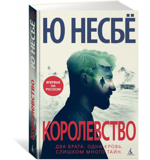 Несбё Ю: Королевство