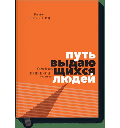 Берчард Брендон: Путь выдающихся людей. Убеждения, принципы, привычки-1