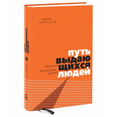 Берчард Брендон: Путь выдающихся людей. Убеждения, принципы, привычки