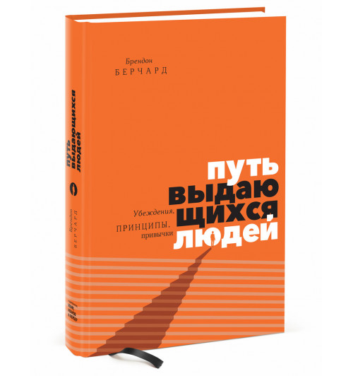 Берчард Брендон: Путь выдающихся людей. Убеждения, принципы, привычки