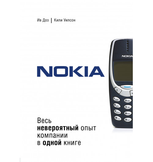 Ив Доз: Nokia. Весь невероятный опыт компании в одной книге-1