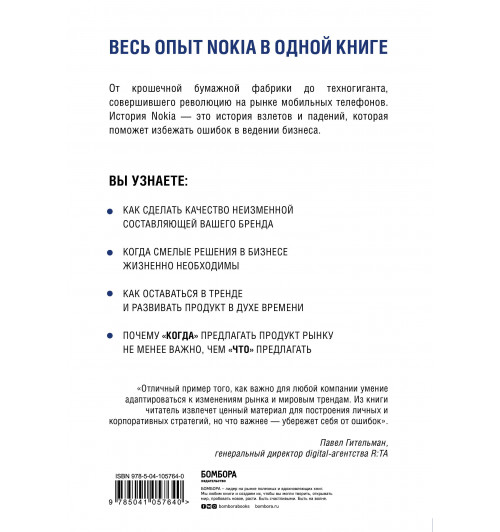 Ив Доз: Nokia. Весь невероятный опыт компании в одной книге-2