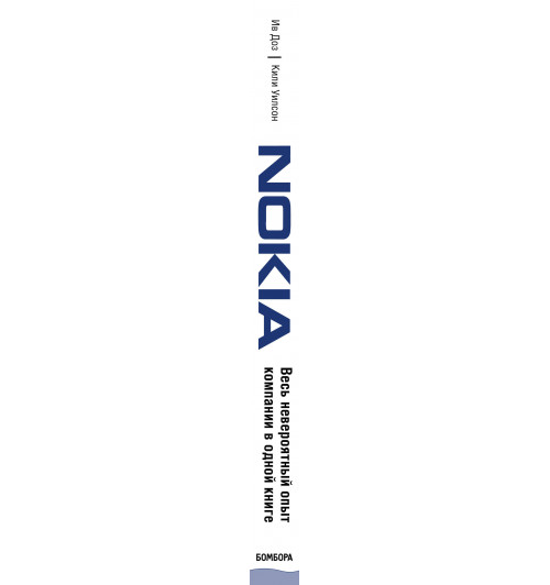 Ив Доз: Nokia. Весь невероятный опыт компании в одной книге-3