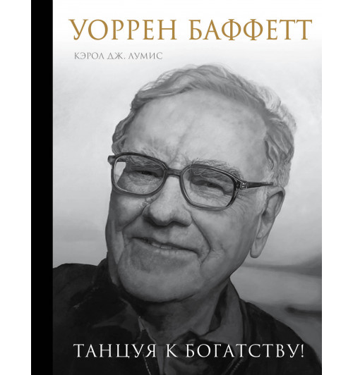 Лумис Кэрол Юнге: Уоррен Баффетт. Танцуя к богатству! (Подарочное издание)-1