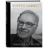 Лумис Кэрол Юнге: Уоррен Баффетт. Танцуя к богатству! (Подарочное издание)