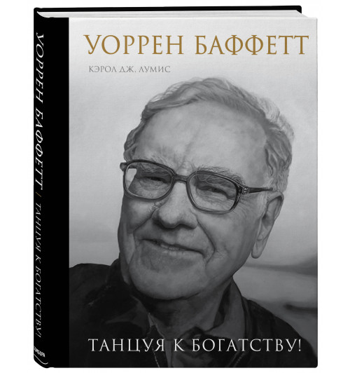 Лумис Кэрол Юнге: Уоррен Баффетт. Танцуя к богатству! (Подарочное издание)