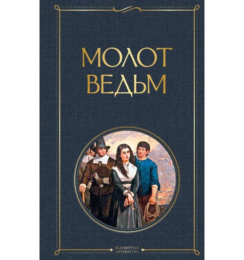 Шпренгер Якоб: Молот ведьм-1