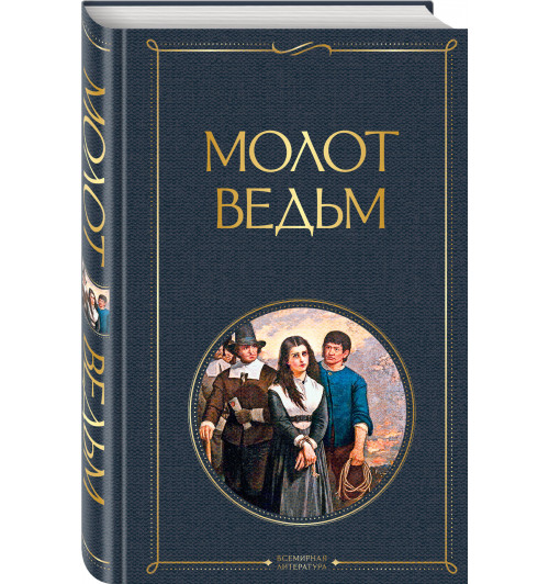 Шпренгер Якоб: Молот ведьм