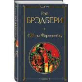 Брэдбери Рэй: 451 градус по Фаренгейту / 451' по Фаренгейту