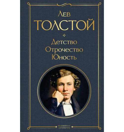 Толстой Лев Николаевич: Детство. Отрочество. Юность-1