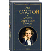 Толстой Лев Николаевич: Детство. Отрочество. Юность