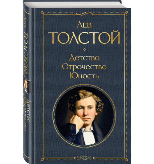 Толстой Лев Николаевич: Детство. Отрочество. Юность