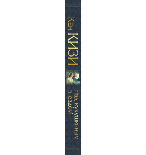Кизи Кен: Над кукушкиным гнездом-3