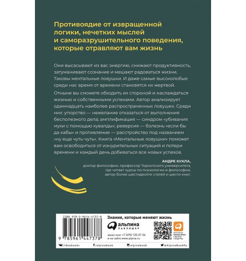 Кукла Андре: Ментальные ловушки. Глупости, которые делают разумные люди, чтобы испортить себе жизнь-1