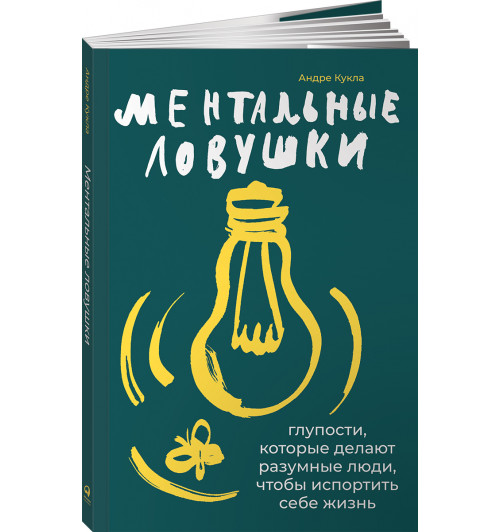 Кукла Андре: Ментальные ловушки. Глупости, которые делают разумные люди, чтобы испортить себе жизнь