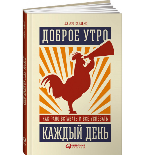 Сандерс Джефф: Доброе утро каждый день. Как рано вставать и все успевать