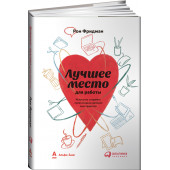 Лучшее место для работы. Искусство создавать превосходное деловое пространство