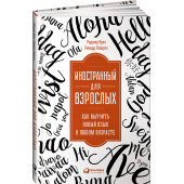 Крез Роджер: Иностранный для взрослых. Как выучить новый язык в любом возрасте