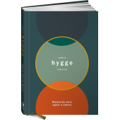 Томсен Бритс Луиза: Книга hygge. Искусство жить здесь и сейчас