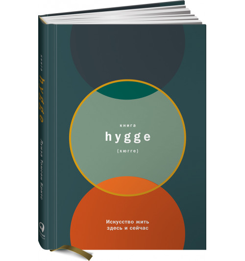 Томсен Бритс Луиза: Книга hygge. Искусство жить здесь и сейчас