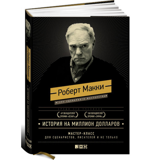 Макки Роберт: История на миллион долларов. Мастер-класс для сценаристов, писателей и не только