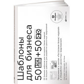 Смит Алан: Шаблоны для бизнеса. 50 отрывных шаблонов большого формата для построения бизнес-моделей, 50 отрывных шаблонов большого формата для разработки ценностных предложений