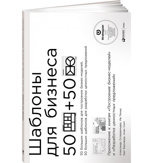 Смит Алан: Шаблоны для бизнеса. 50 отрывных шаблонов большого формата для построения бизнес-моделей, 50 отрывных шаблонов большого формата для разработки ценностных предложений