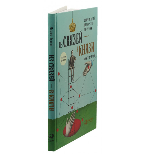 Чернов Максим: Из связей - в князи, или Современный нетворкинг по-русски. Полная версия-2