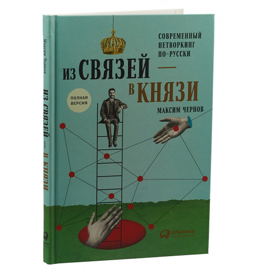 Чернов Максим: Из связей - в князи, или Современный нетворкинг по-русски. Полная версия