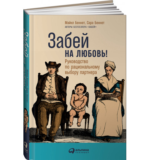 Беннет Майкл: Забей на любовь! Руководство по рациональному выбору партнера