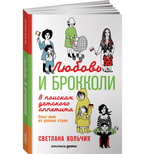 Кольчик Светлана: Любовь и брокколи. В поисках детского аппетита