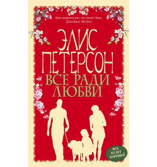 Петерсон Элис: Все ради любви-1