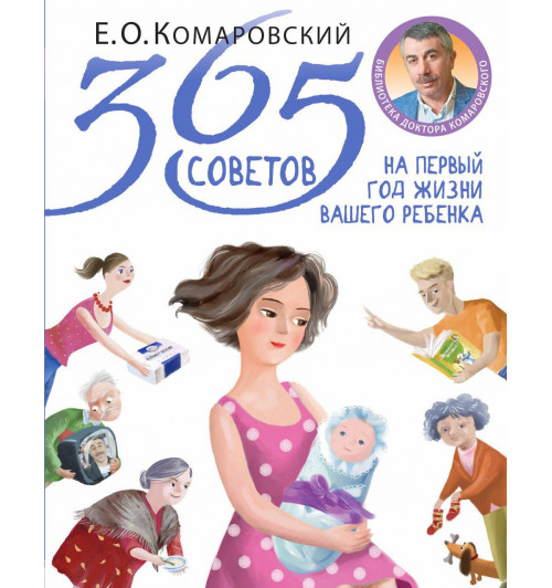 Комаровский Евгений  Олегович: 365 советов на первый год жизни вашего ребенка-1
