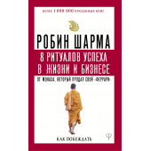 Шарма Робин: 8 ритуалов успеха в жизни и бизнесе от монаха, который продал свой 