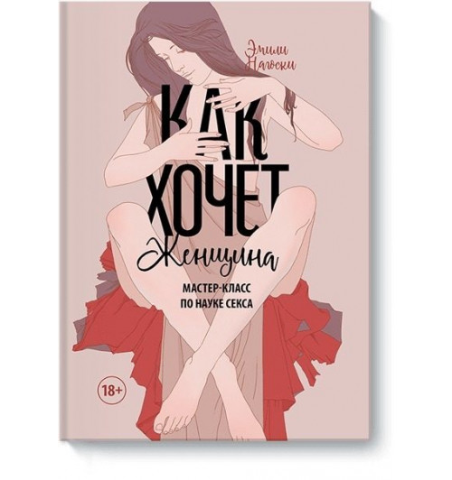 Нагоски Эмили: Как хочет женщина. Мастер-класс по науке секса-1