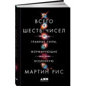 Рис Мартин: Всего шесть чисел. Главные силы, формирующие Вселенную