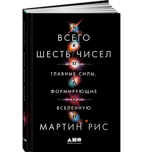 Рис Мартин: Всего шесть чисел. Главные силы, формирующие Вселенную