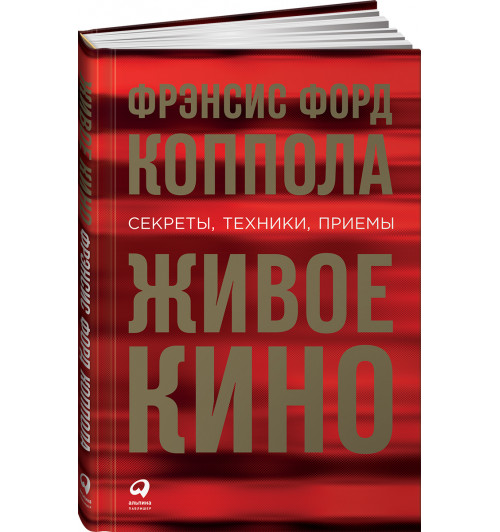 Коппола Фрэнсис Форд: Живое кино. Секреты, техники, приемы