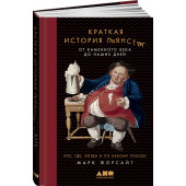 Форсайт Марк: Краткая история пьянства от каменного века до наших дней. Что, где, когда и по какому поводу