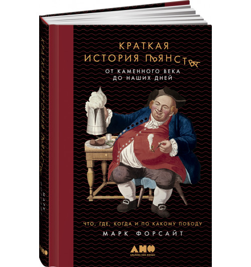 Форсайт Марк: Краткая история пьянства от каменного века до наших дней. Что, где, когда и по какому поводу