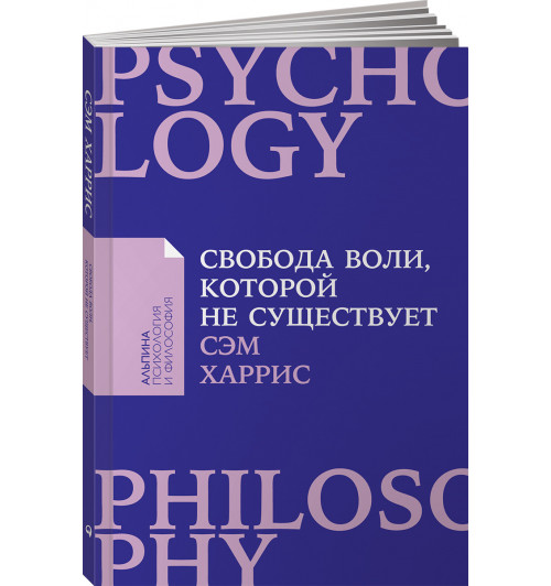 Харрис Сэм: Свобода воли, которой не существует
