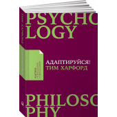 Харфорд Тим: Адаптируйся. Как неудачи приводят к успеху
