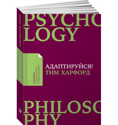 Харфорд Тим: Адаптируйся. Как неудачи приводят к успеху