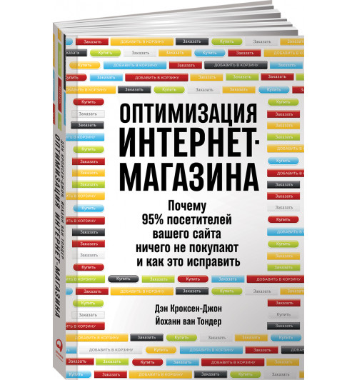 Кроксен-Джон Дэн: Оптимизация интернет-магазина. Почему 95% посетителей вашего сайта ничего не покупают и как это исправить