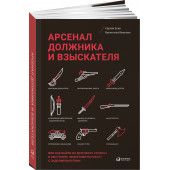 Елин Сергей: Арсенал должника и взыскателя, или Как выйти из долгового кризиса и выстроить эффективную работу с задолженностями