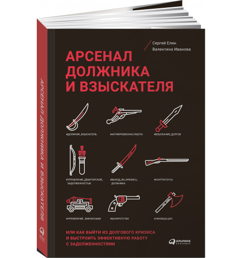 Елин Сергей: Арсенал должника и взыскателя, или Как выйти из долгового кризиса и выстроить эффективную работу с задолженностями