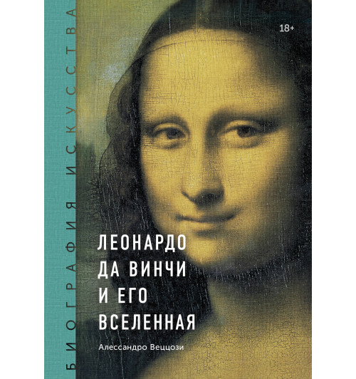 Веццози Алессандро: Биография искусства. Леонардо да Винчи и его вселенная-1