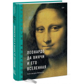 Веццози Алессандро: Биография искусства. Леонардо да Винчи и его вселенная