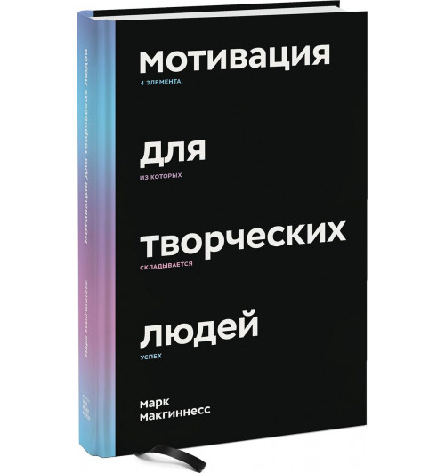 Макгиннесс Марк: Мотивация для творческих людей. 4 элемента, из которых складывается успех