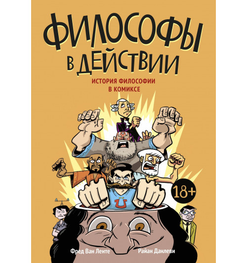 Ван Ленте Фред: Философы в действии. История философии в комиксе-1
